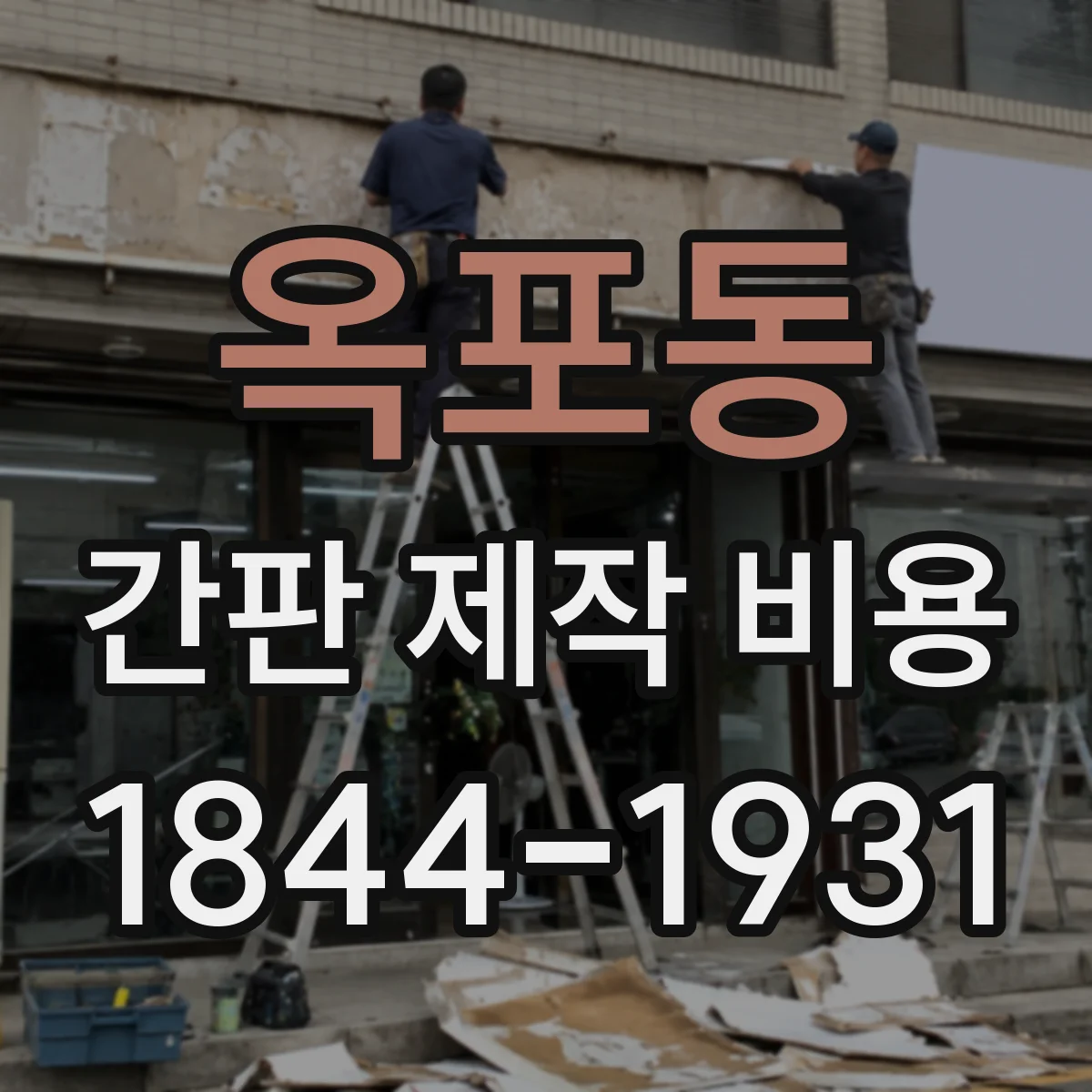 옥포동 간판 제작 비용