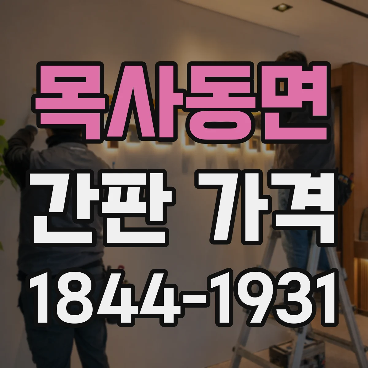 목사동면 간판 가격