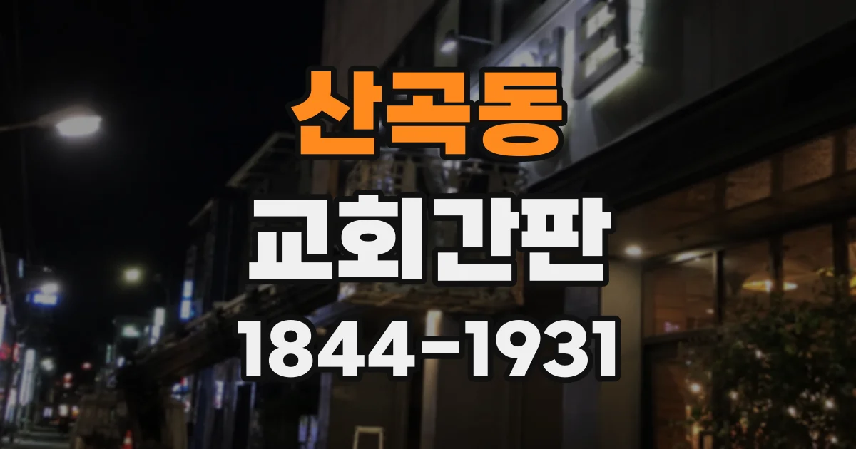 산곡동 교회간판