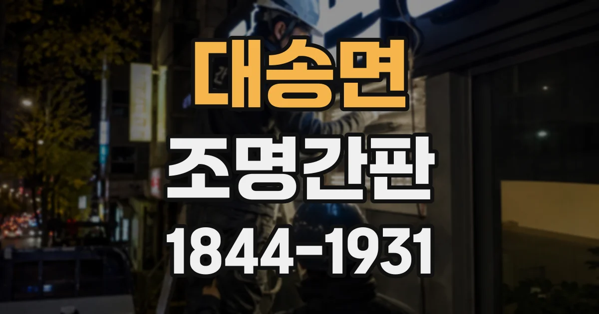 대송면 조명간판