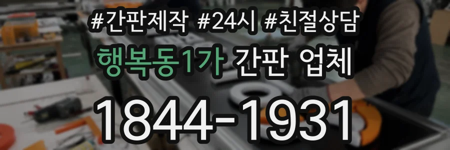 행복동1가 간판 업체
