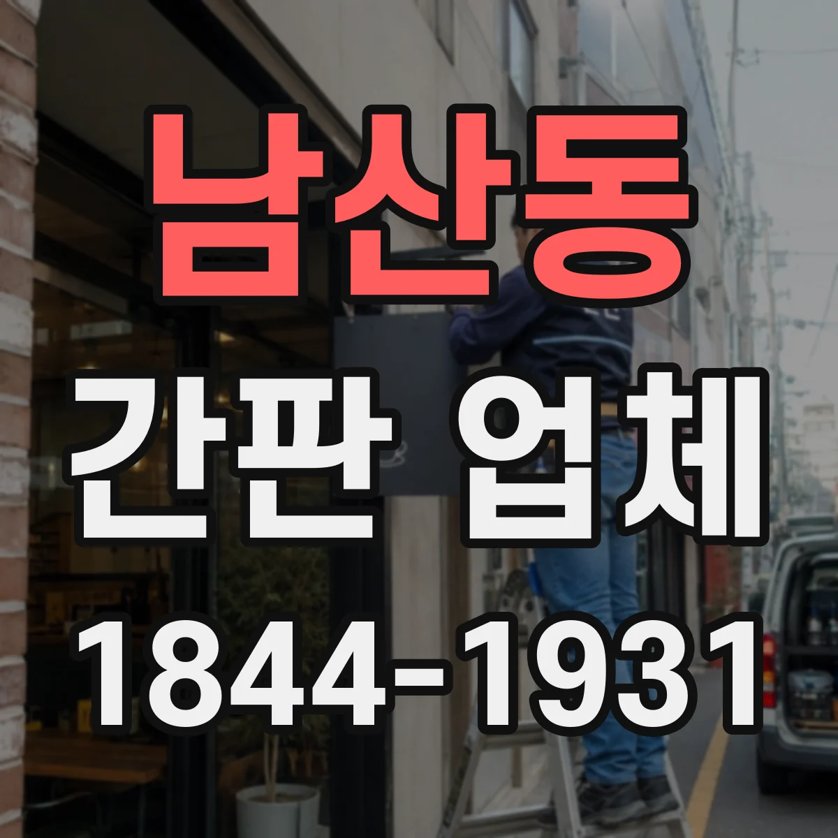 남산동 간판 업체