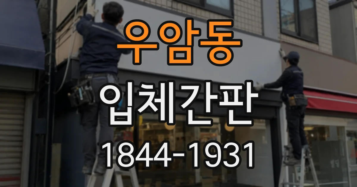 우암동 입체간판