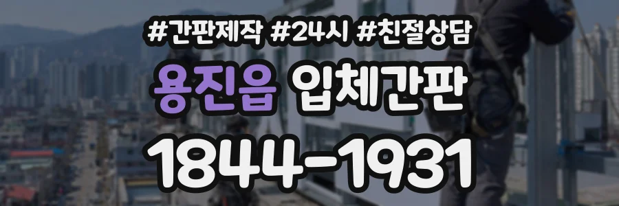 용진읍 입체간판 상담 전화 1844-1931