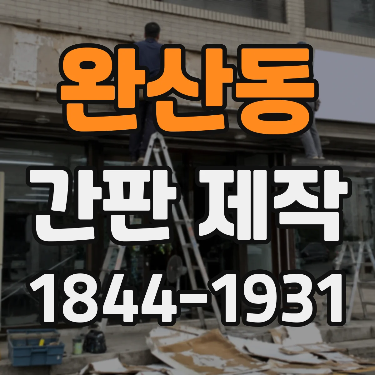 완산동 간판 제작