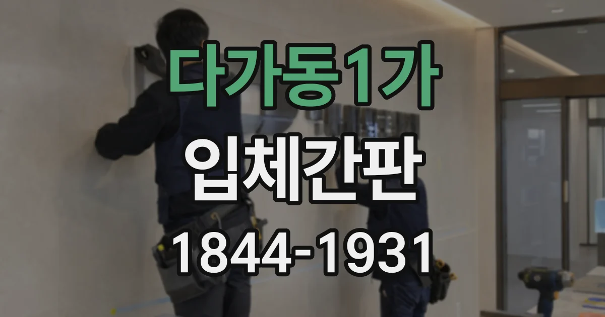 다가동1가 입체간판