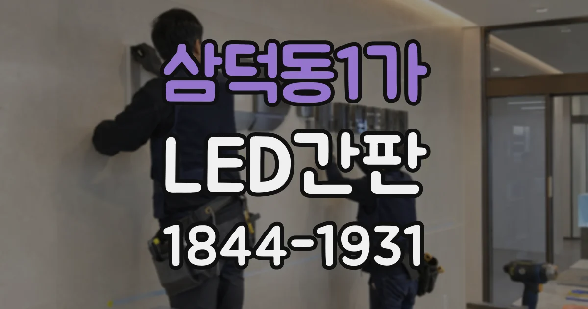 삼덕동1가 LED간판