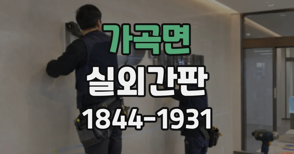 가곡면 실외간판