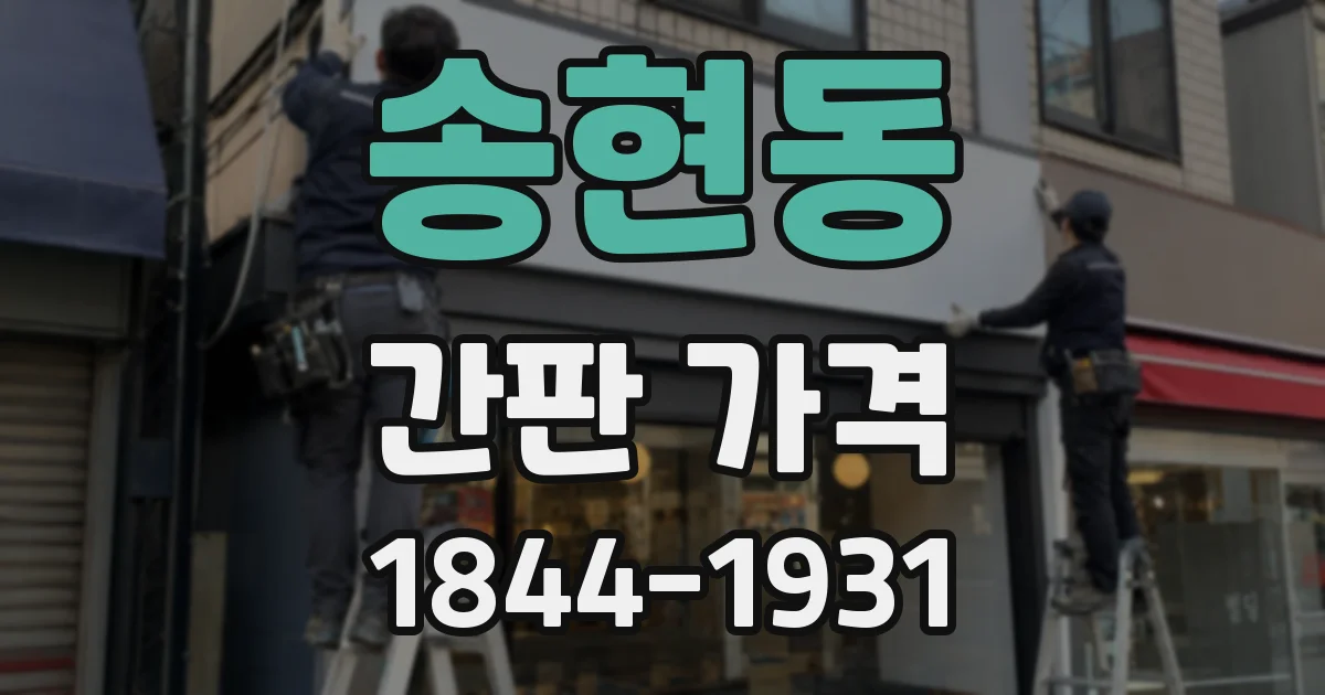 송현동 간판 가격