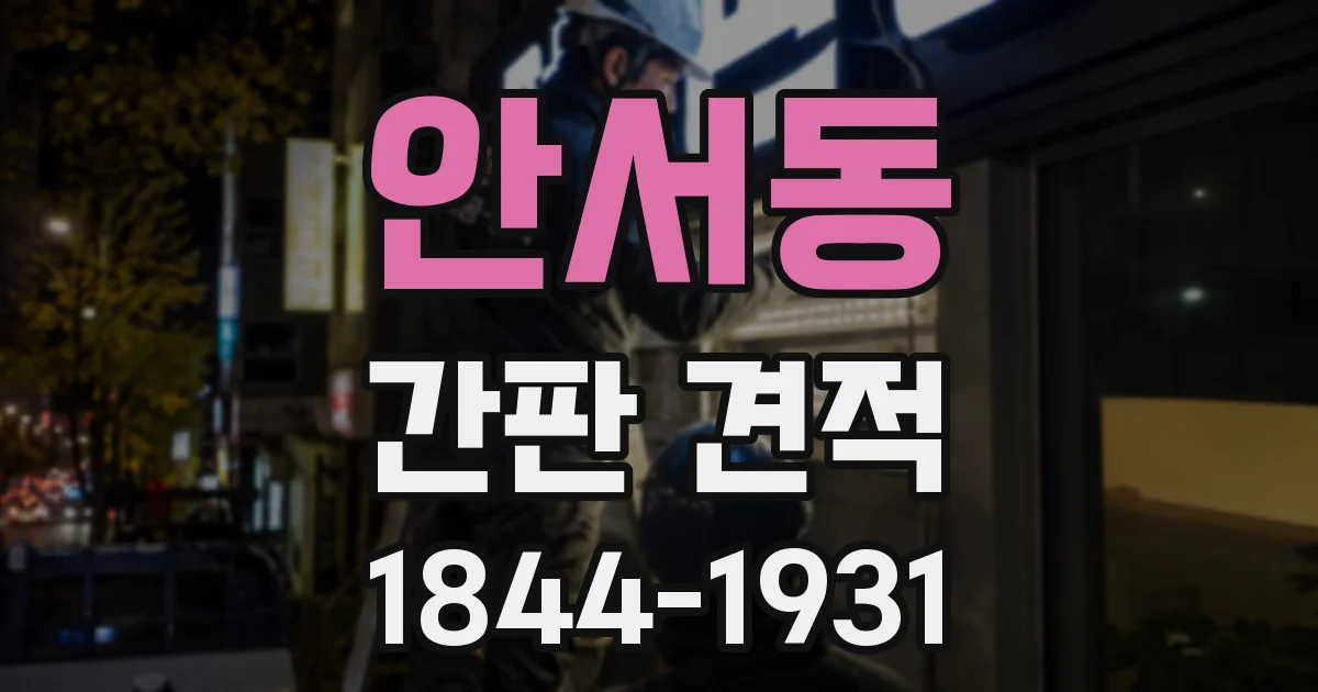 안서동 간판 견적