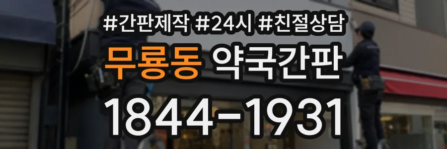 무룡동 약국간판 상담 전화 1844-1931