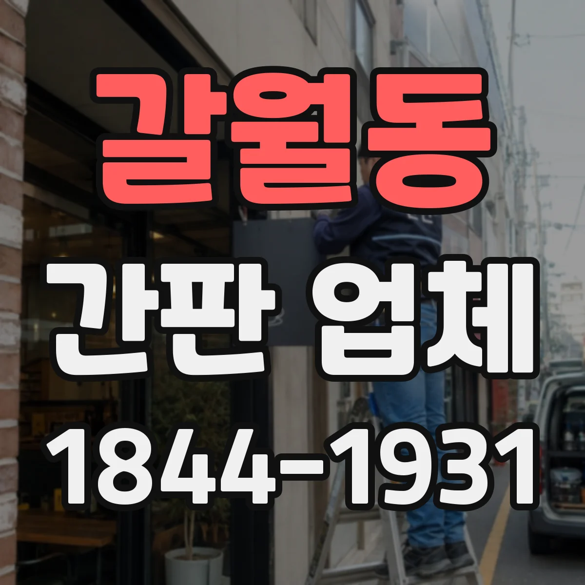 갈월동 간판 업체