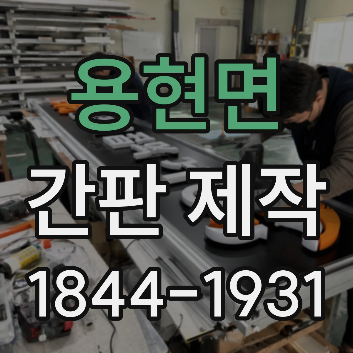 용현면 간판 제작