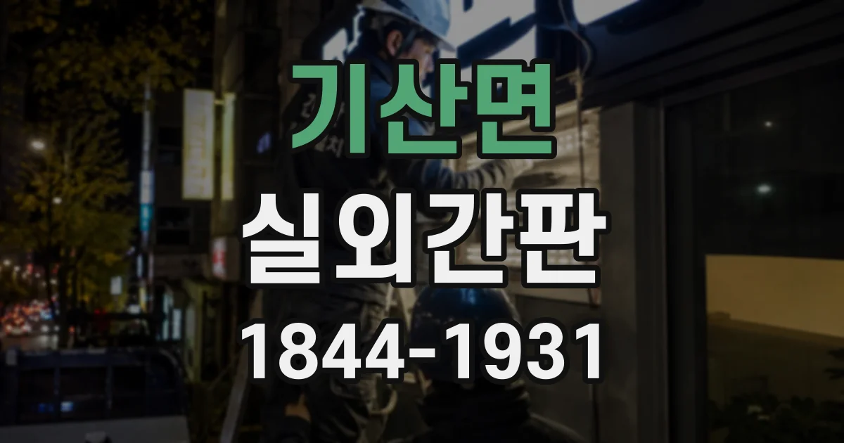 기산면 실외간판