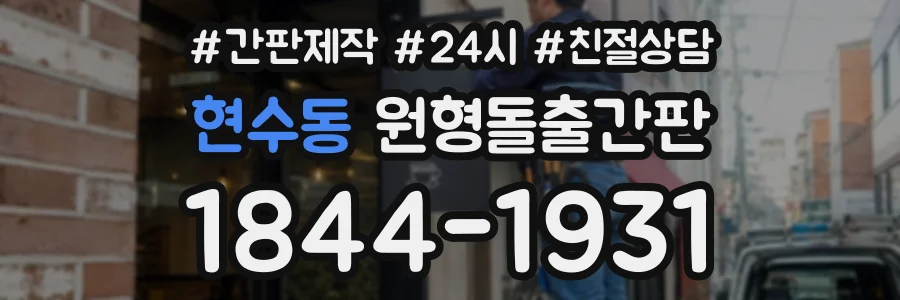 현수동 원형돌출간판 상담 전화 1844-1931
