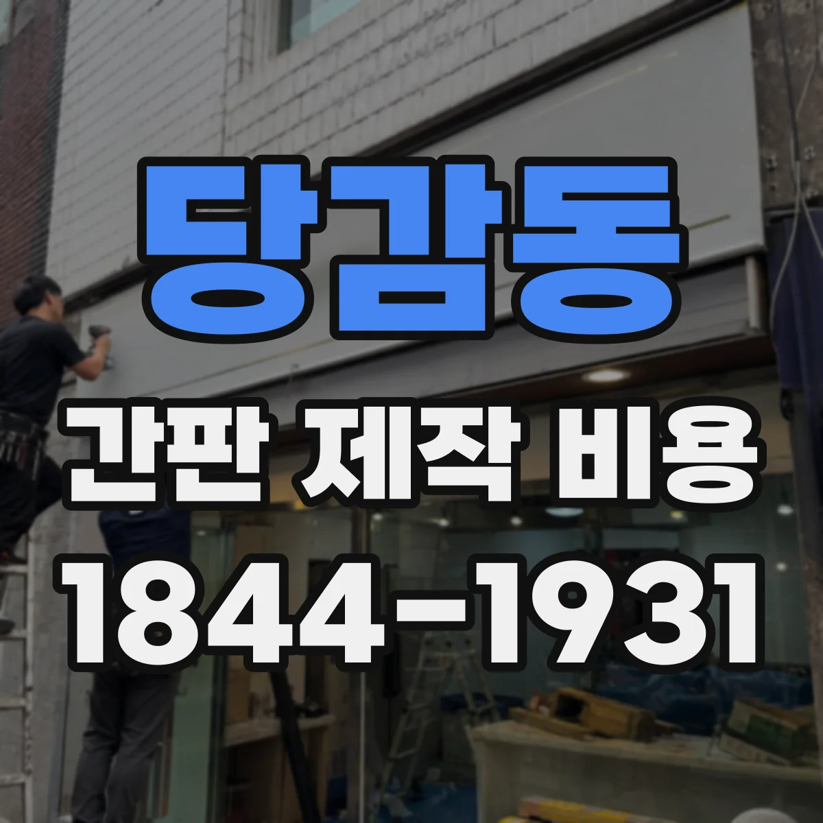 당감동 간판 제작 비용