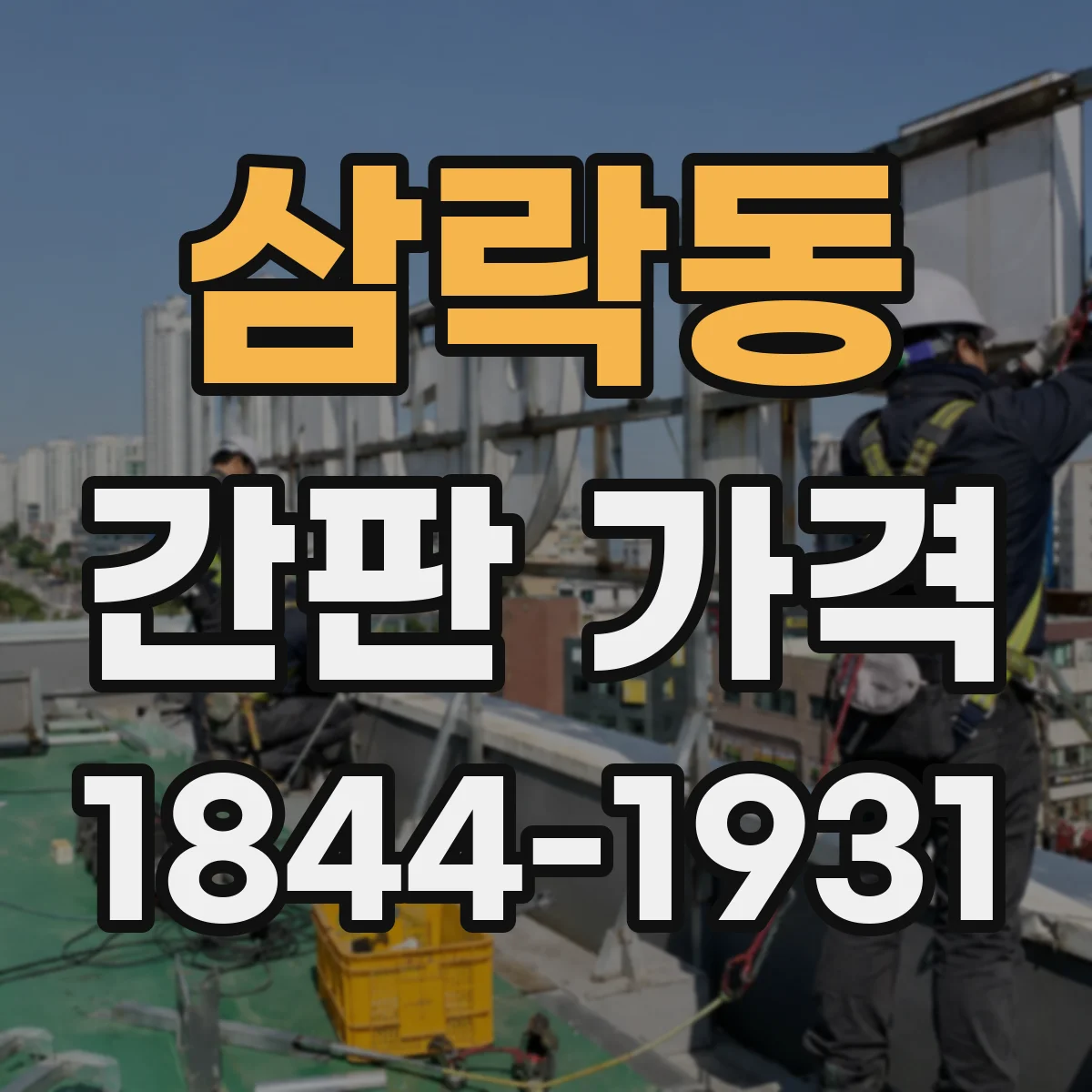 삼락동 간판 가격