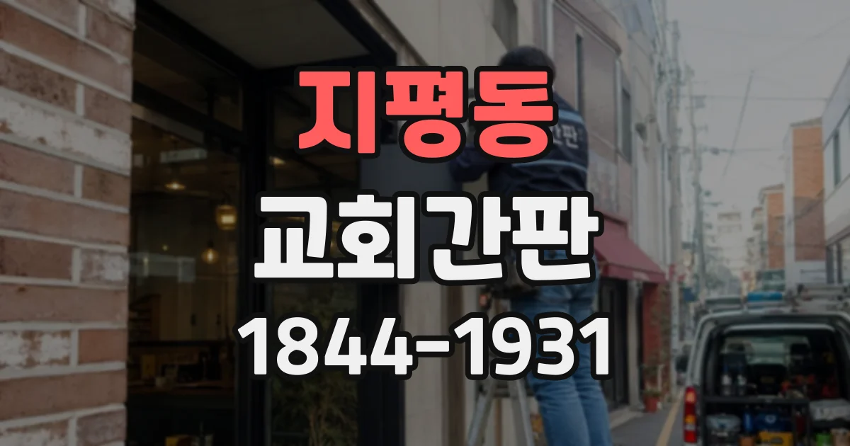 지평동 교회간판