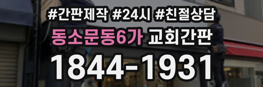 동소문동6가 교회간판 상담 전화 1844-1931