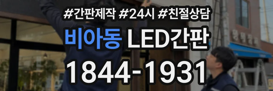 비아동 LED간판 상담 전화 1844-1931