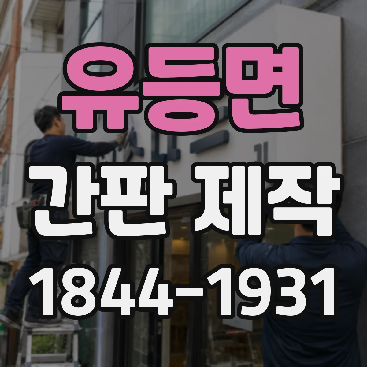 유등면 간판 제작
