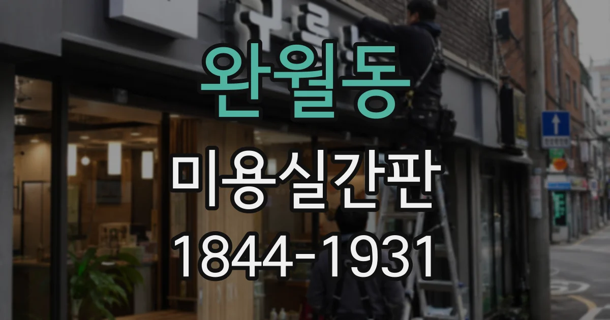 완월동 미용실간판