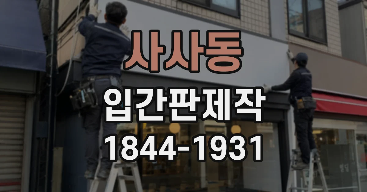 사사동 입간판제작