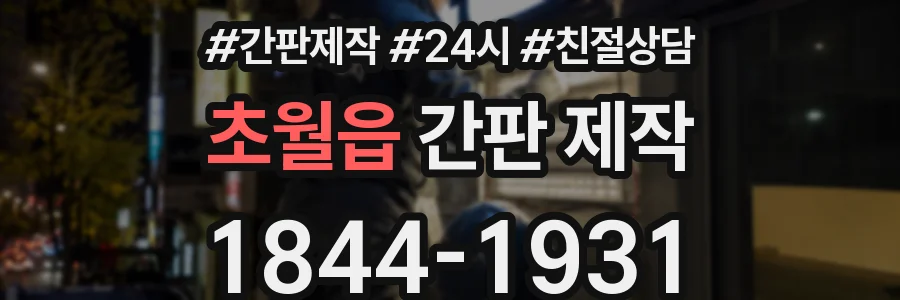 초월읍 간판 제작