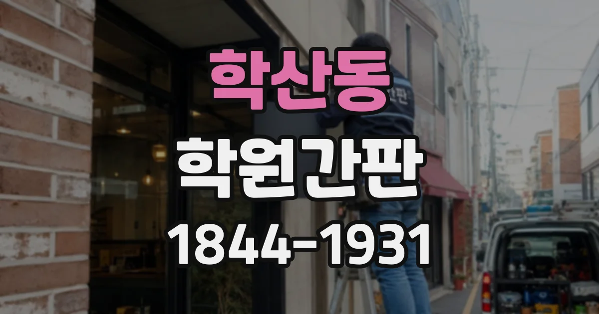 학산동 학원간판