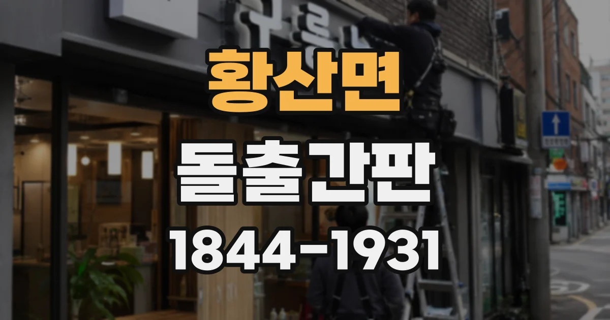 황산면 돌출간판