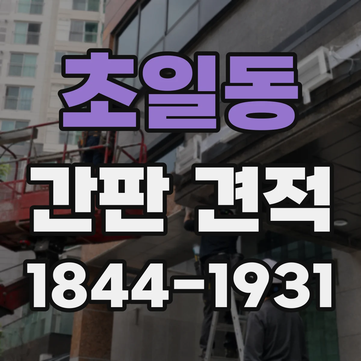 초일동 간판 견적