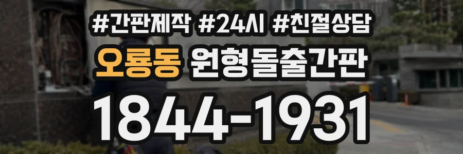 오룡동 원형돌출간판 상담 전화 1844-1931