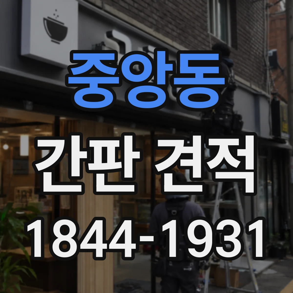 중앙동 간판 견적