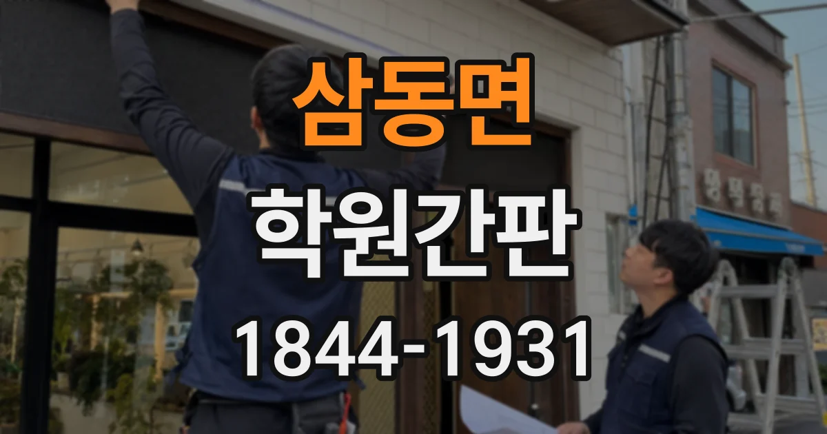 삼동면 학원간판