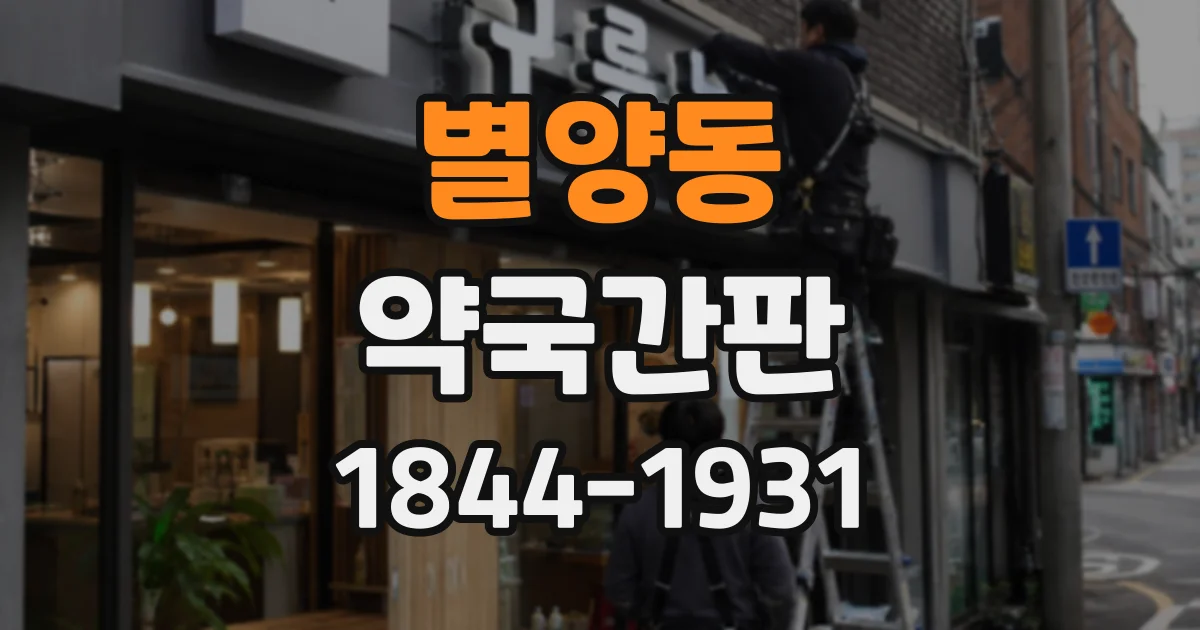 별양동 약국간판