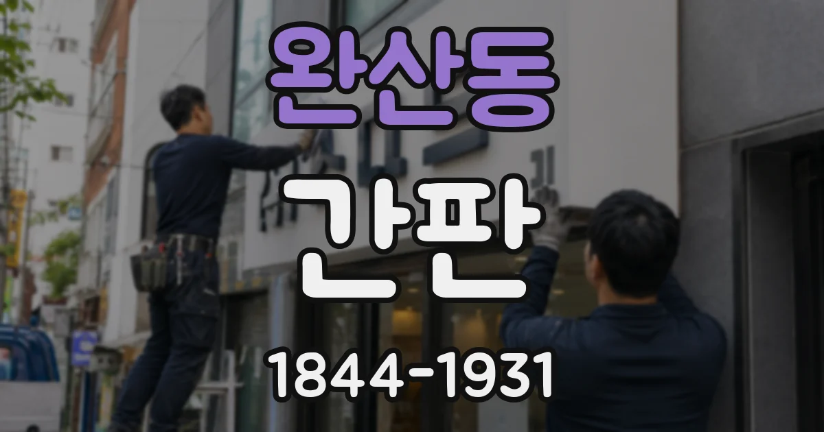 완산동 간판