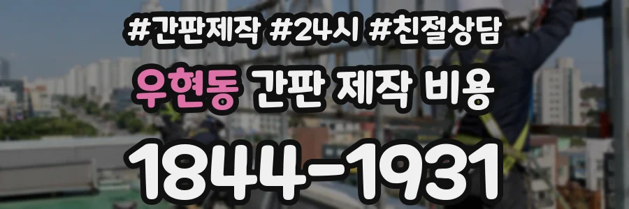 우현동 간판 제작 비용