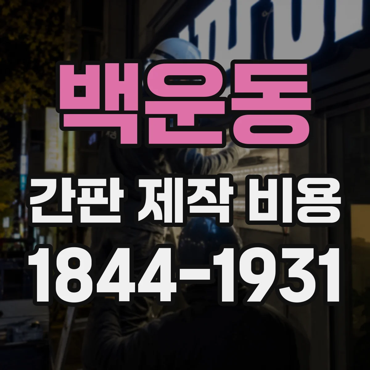 백운동 간판 제작 비용