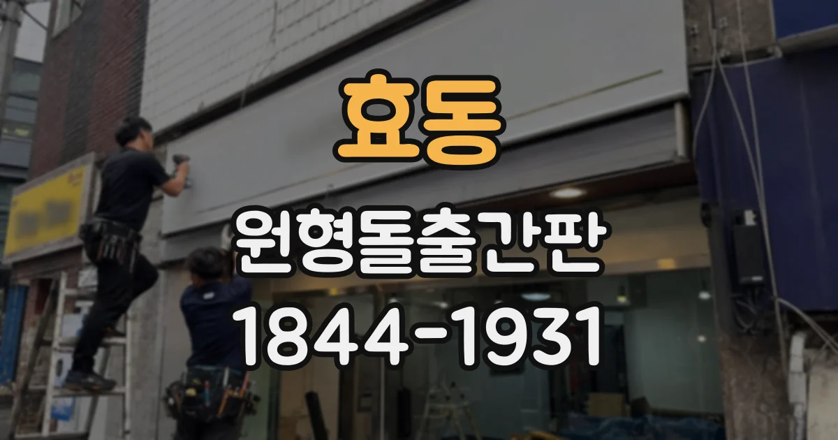 효동 원형돌출간판