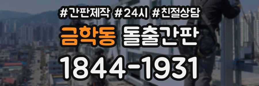 금학동 돌출간판 상담 전화 1844-1931