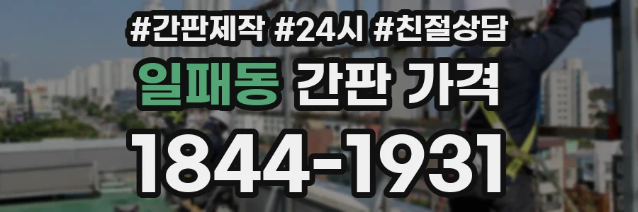 일패동 간판 가격