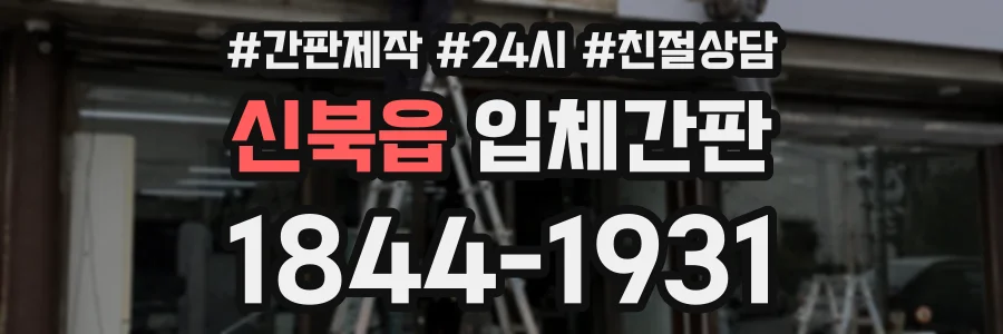 신북읍 입체간판 상담 전화 1844-1931