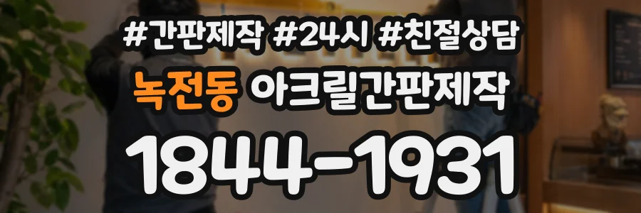 녹전동 아크릴간판제작 상담 전화 1844-1931