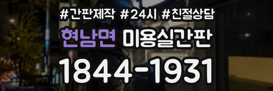 현남면 미용실간판 상담 전화 1844-1931