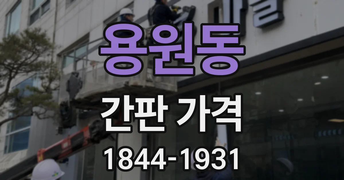 용원동 간판 가격