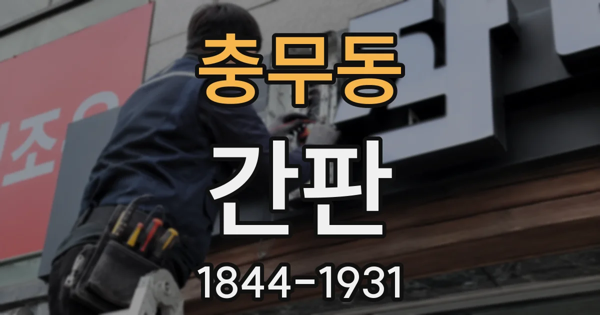 충무동 간판