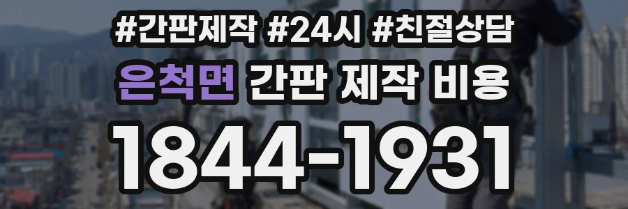 은척면 간판 제작 비용