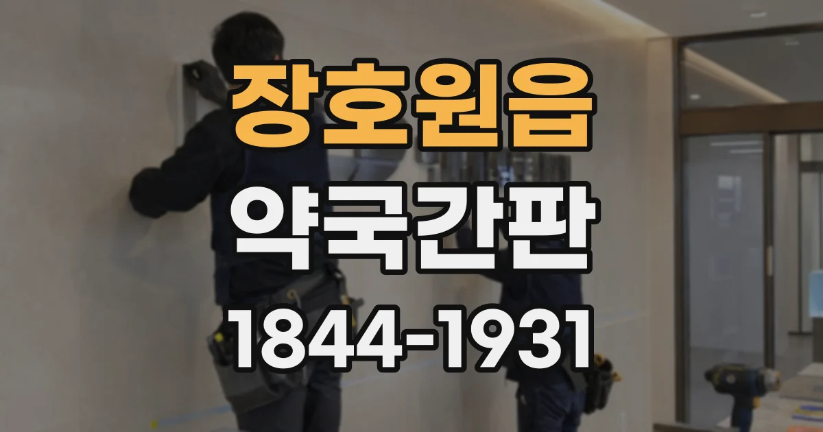 장호원읍 약국간판