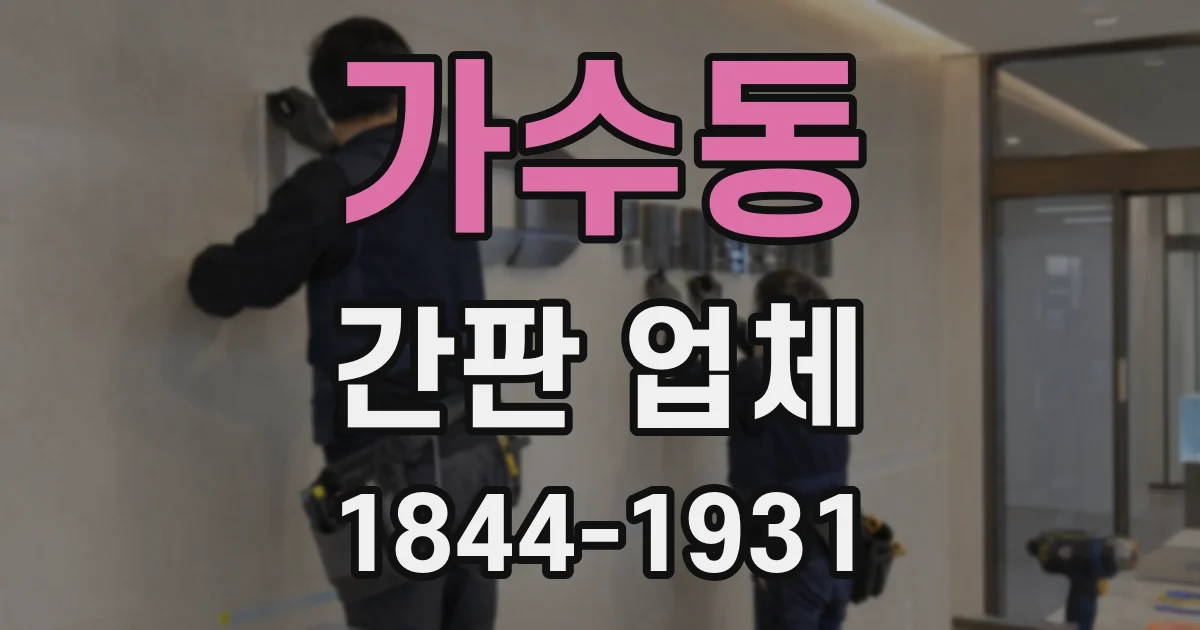 가수동 간판 업체
