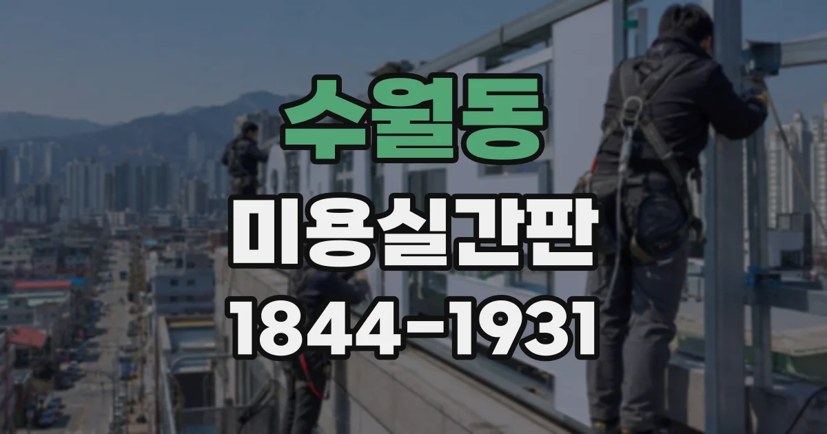 수월동 미용실간판
